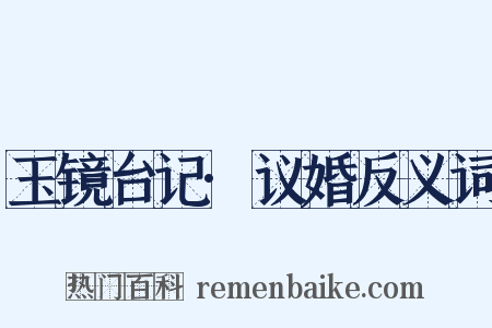 玉镜台记·议婚反义词是什么意思的图片